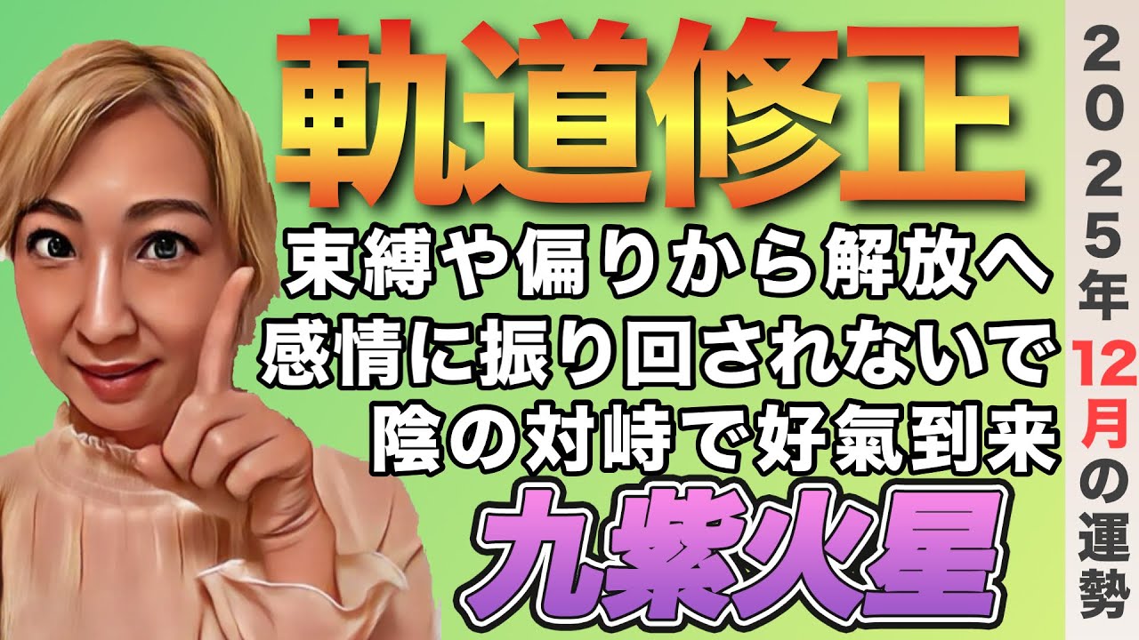 【占い】2025年12月九紫火星の運勢《不満と不安に飲み込まれてどうする？出た答えを行動に移した方に幸運期到来》※皆さんの近況をコメントで教えてください　#占い　#九星気学 #開運