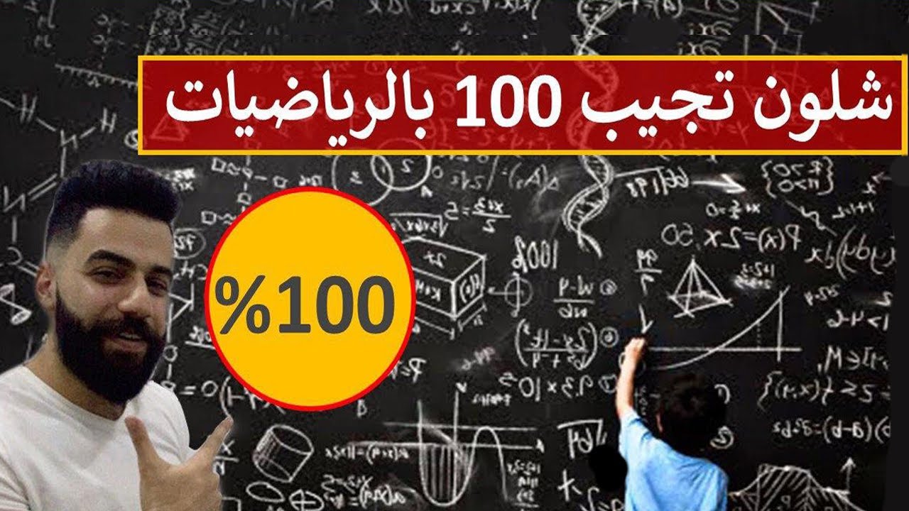 شلون تجيب 100 بالرياضيات ! | اقوى فيديو تحفيزي للطلاب
