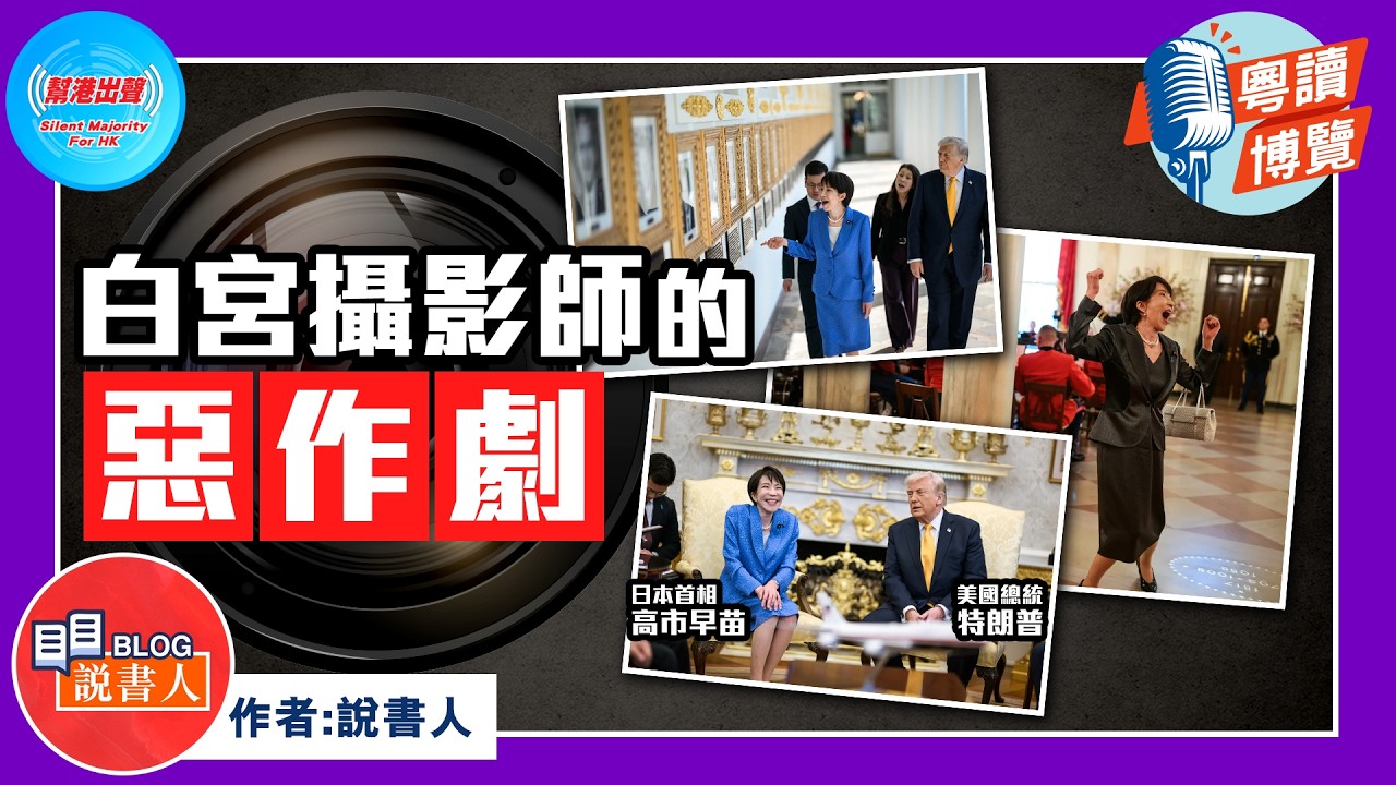 粵讀博覽《白宮攝影師的惡作劇》作者：說書人