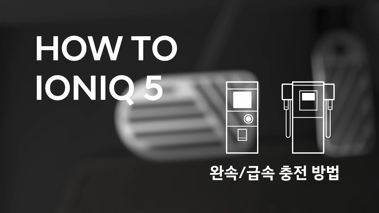 취급설명서 | 아이오닉 5 - 완속, 급속 충전 | 현대자동차