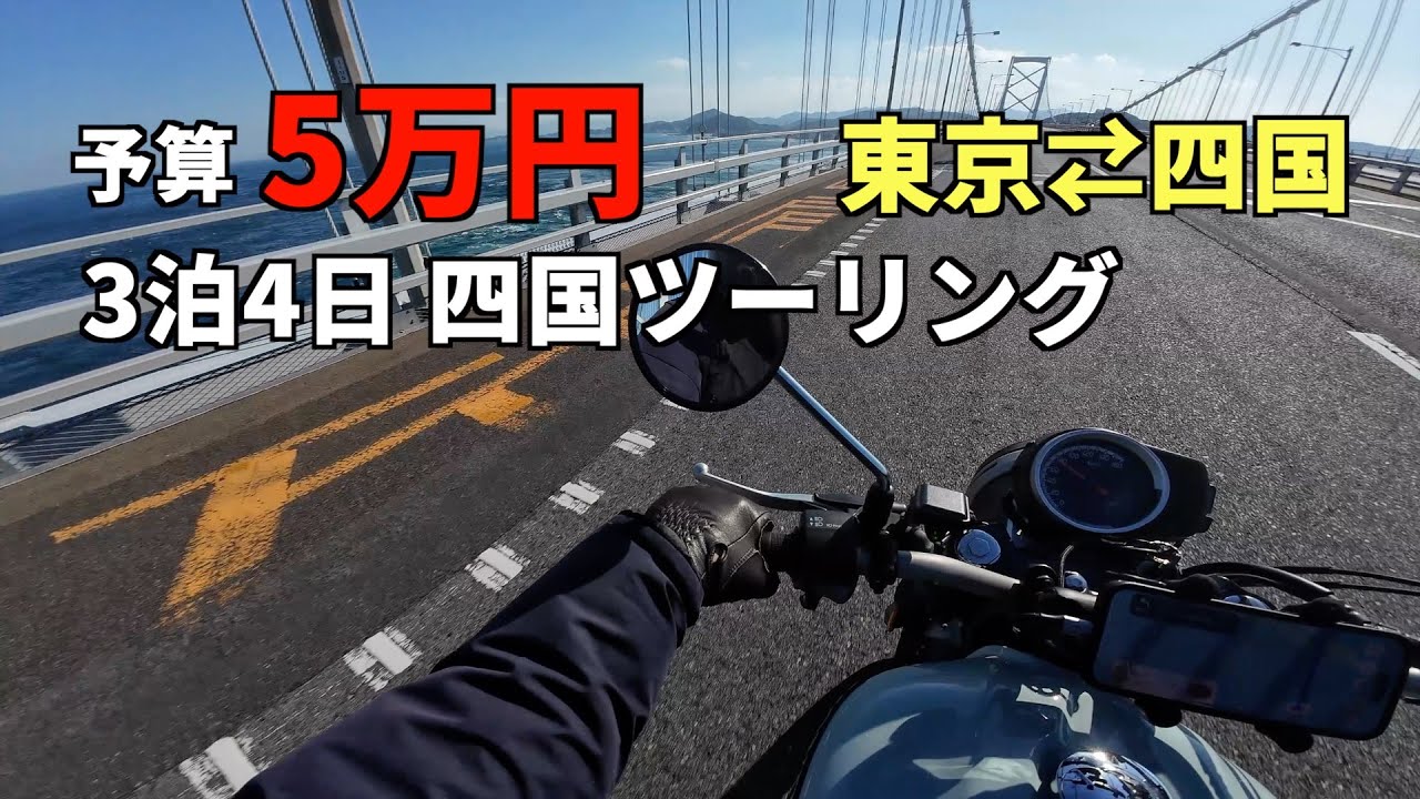 自走で四国まで!!予算5万円縛り GB350Sで行く3泊4日の四国バイク旅【2025総集編】
