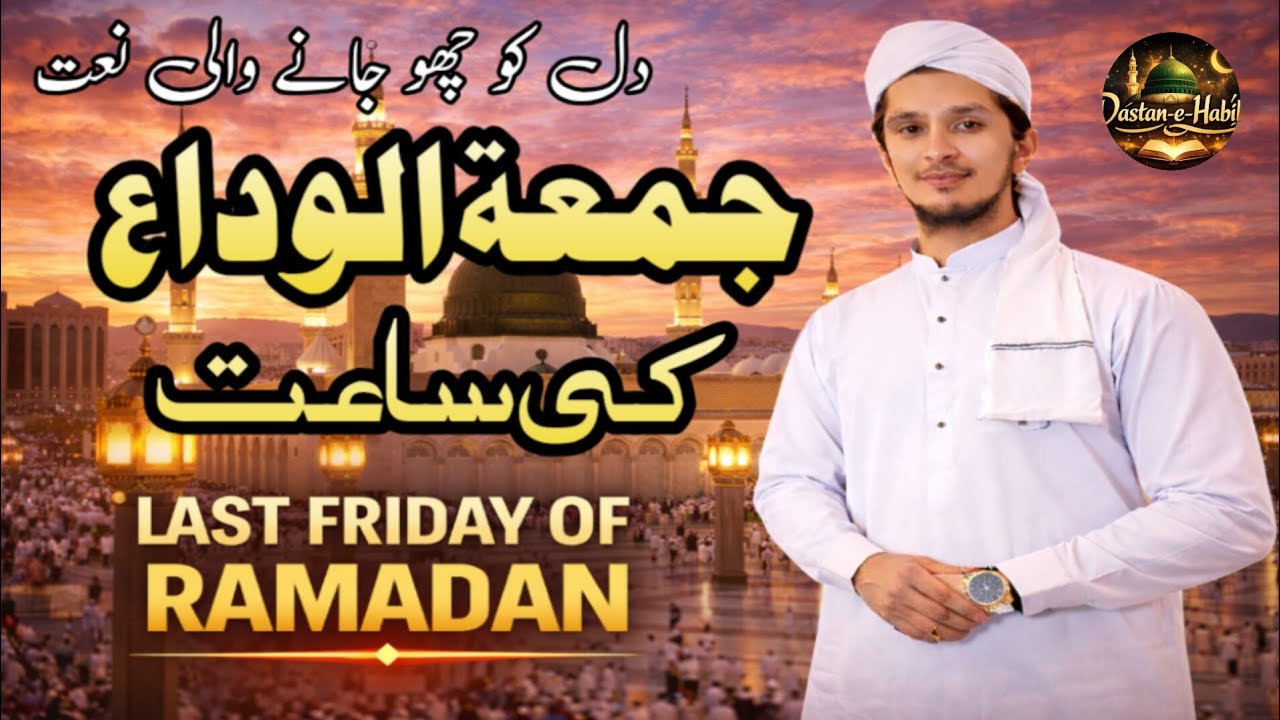 Jumma-tul-Wida Naat | Last Friday of Ramadan | Heart Touching Ramadan Kalam
