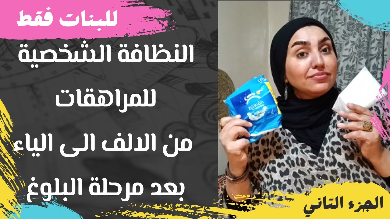النظافة الشخصية للمراهقات من الالف الى الياء بعد البلوغ والدورة الشهرية لأول مرة ( الجزء التاني )