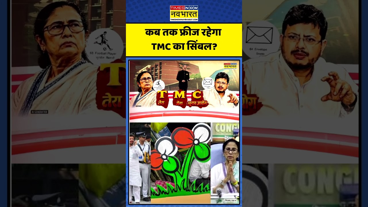 ChakraView | Sumit Awasthi | कब तक फ्रीज रहेगा TMC का सिंबल? #ytshorts #shorts #tmc #tmcsymbol