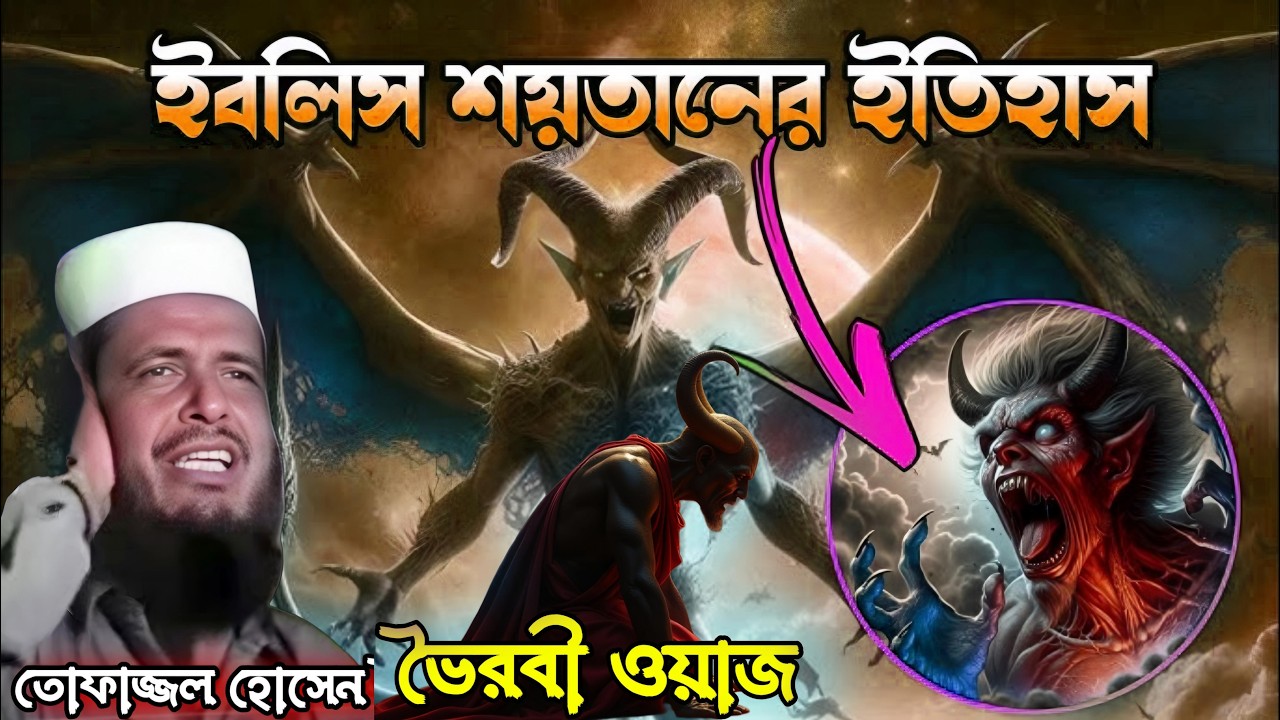 হযরত আদম (আ.) কে || সিজদা করলো না ইবলিশ শয়তান এ রহস্য কি? তারপর যা হল | ভৈরবী ওয়াজ 💔Islam borna waz