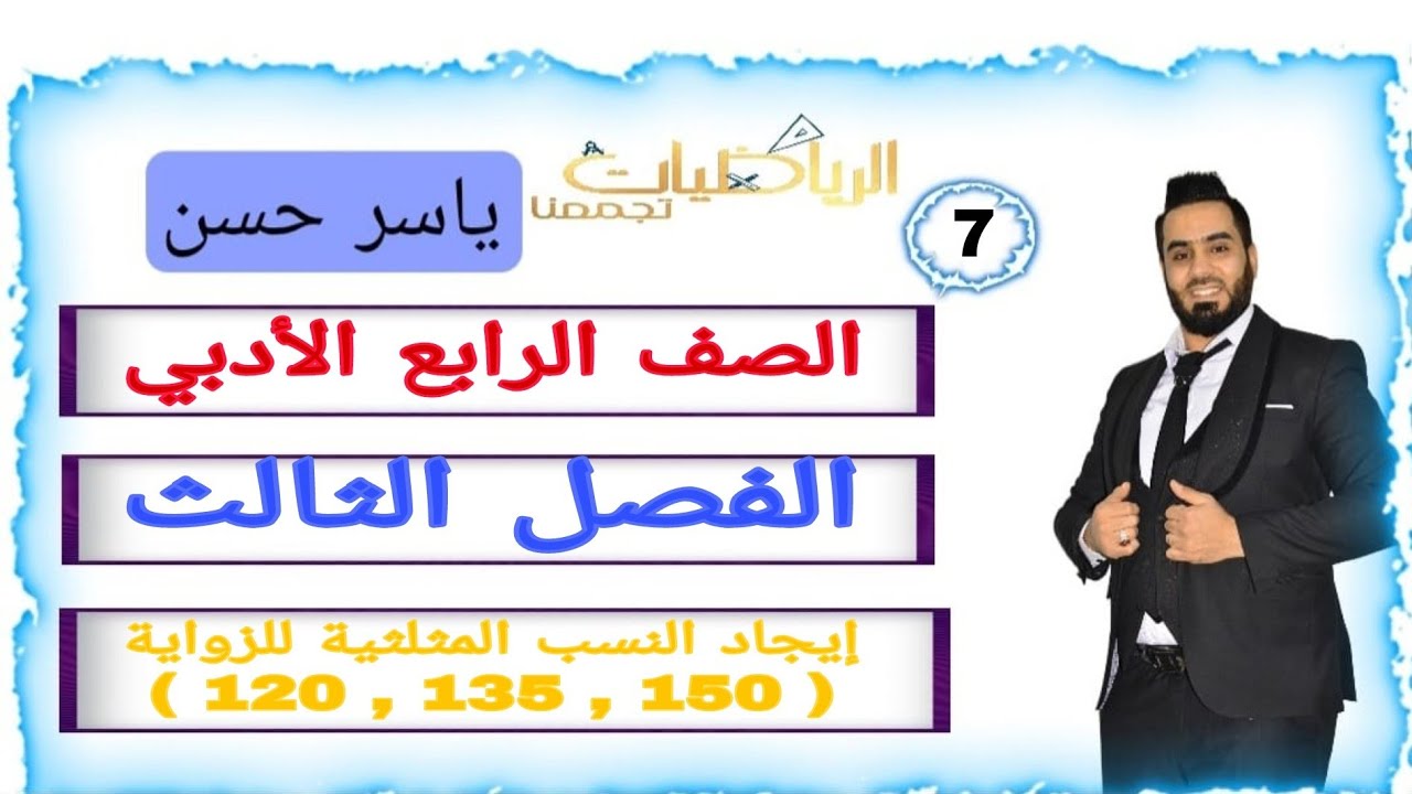 المحاضرة 7 الصف الرابع الأدبي الفصل الثالث إيجاد النسب المثلثية لزاوية إيجاد( 120 , 135 , 150 )