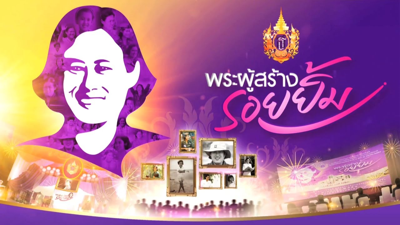 พระผู้สร้างรอยยิ้ม - เบล สุพล พัวศิริรักษ์