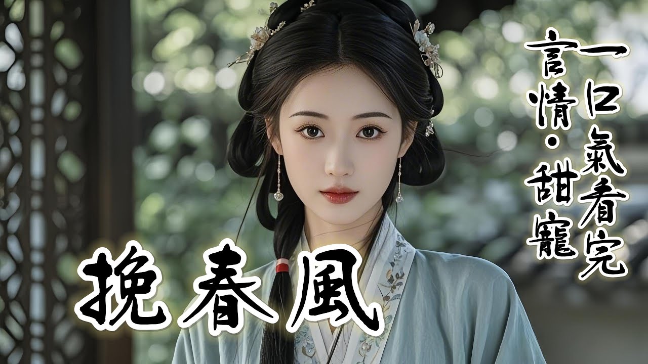完結《挽春風》：我嫁給了不愛我的公子，他將我鎖在深宅大院，不許踏出半步。深夜，隔窗的公子聲音暗啞，低喚我閨名，我看清眼前場景， 紅著臉轉身欲逃，被他逮住。他語氣危險：「乖，既然撞見，就別想跑了。」