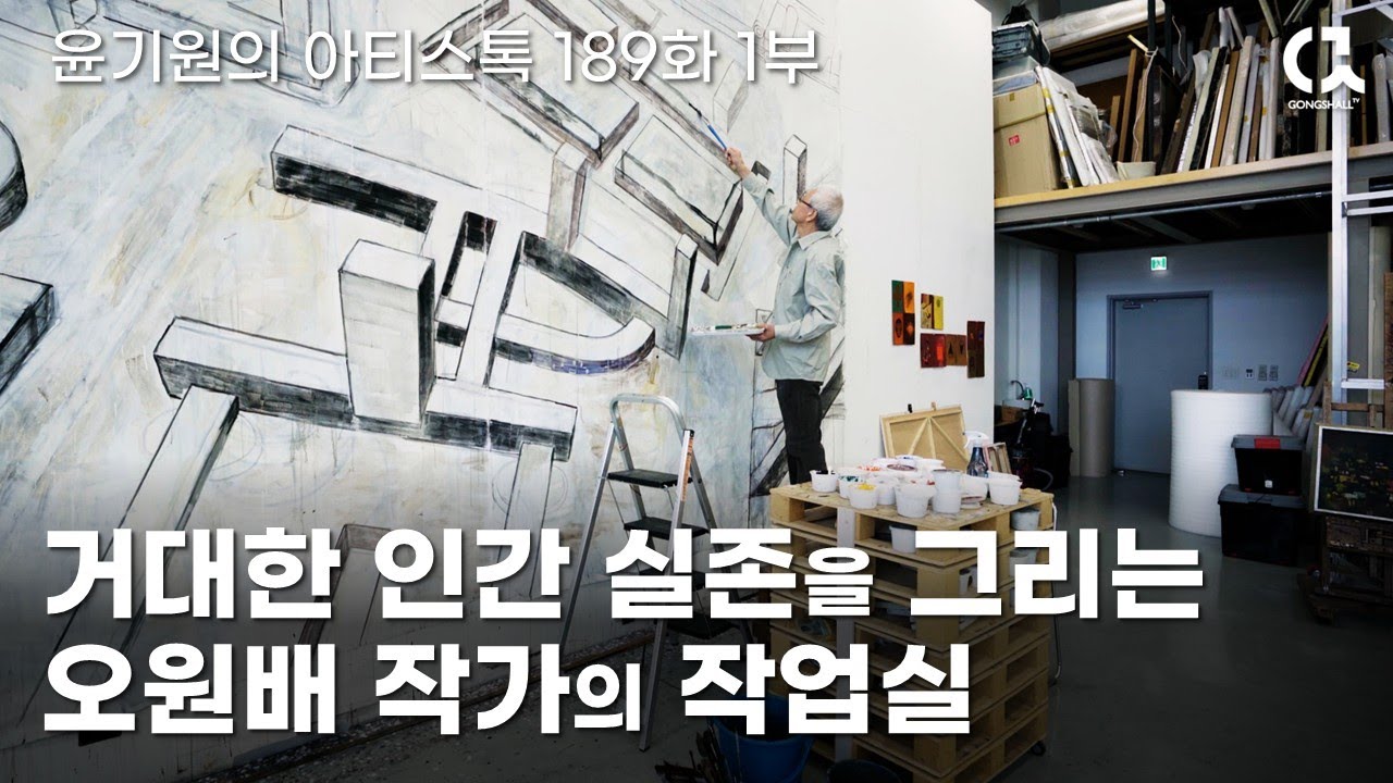 거대한 인간 실존을 그리는 화가 : 오원배 작가의 작업실 1부 [ 공셸 ] 윤기원의 아티스톡 EP.189 Korean artist Oh Wonbae