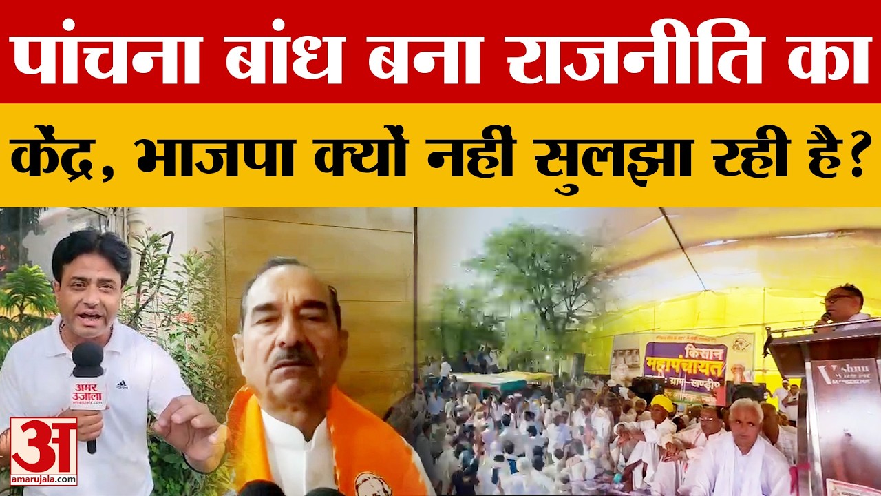 Rajasthan News: पांचना बांध बना राजनीति का केंद्र, भाजपा क्यों नहीं सुलझा रही है? Amar Ujala