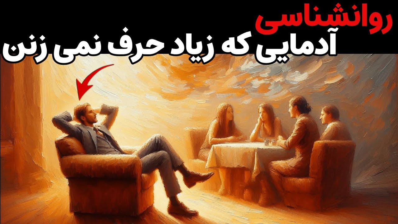 روانشناسی آدم هایی که زیاد حرف نمی زنن | تحلیل شخصیت های کم حرف