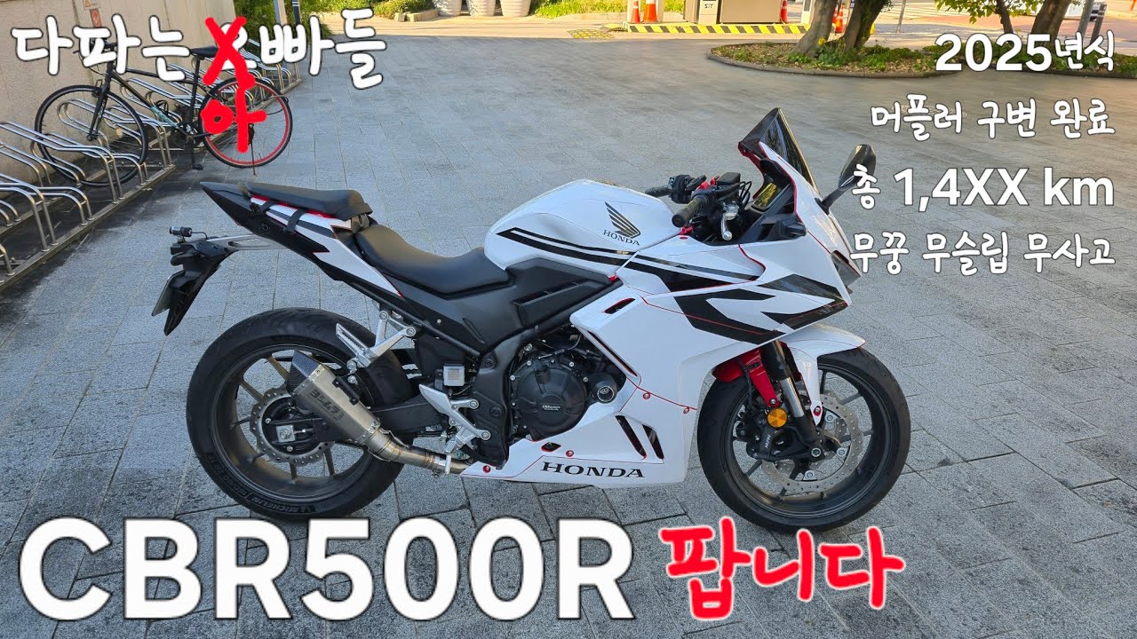 2025년 CBR500R 1,4XX km 3무 흰색 데칼 머플러구변 차량 판매합니다