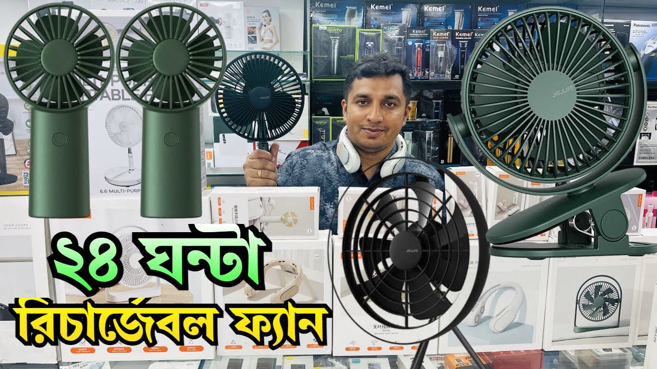 এক চার্জে ২৪ ঘন্টা, মাথা নষ্ট করা সব ফ্যান কালেকশন/ jisulife fan price in bangladesh 2024