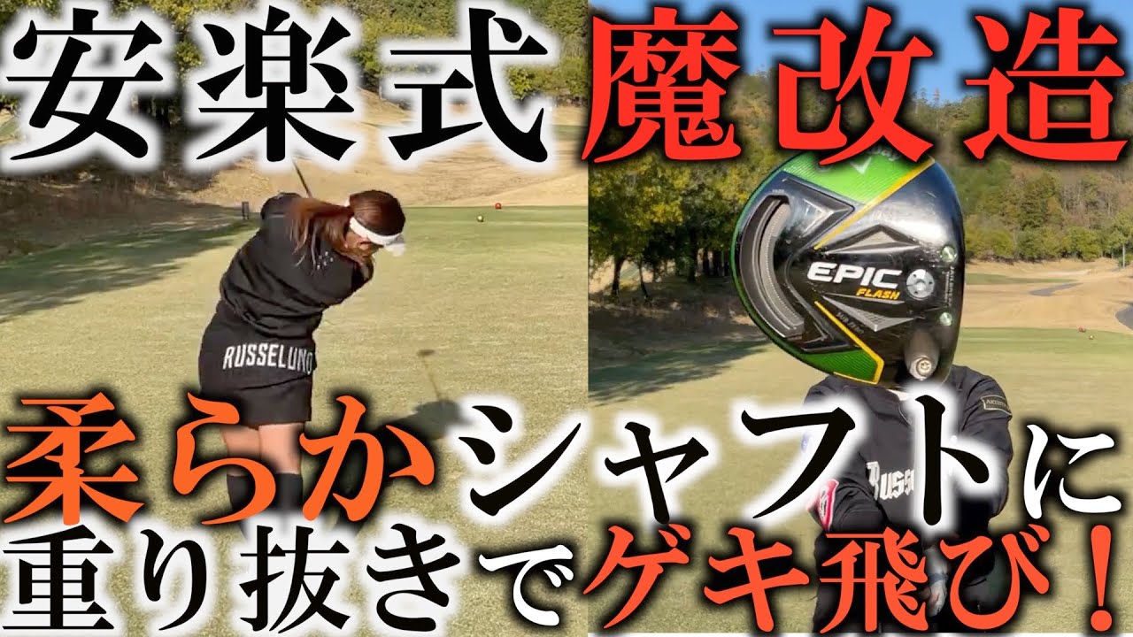簡単なのにこんなに変わる！？　新しい組み合わせの考え方！安楽式の改造で美樹ちゃんの飛距離が急激に伸びた！　＃ミキティゴルフチャンネル