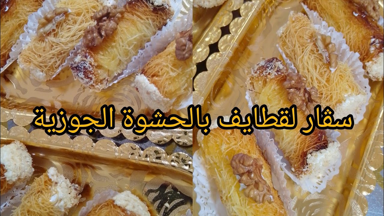 سڨار لقطايف بحشوة الجوزية||الوصفة لي تسلكك في جميع منسباتك