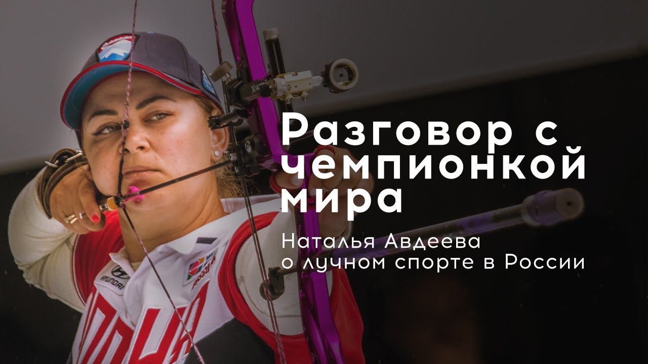 Чемпионка мира о лучном спорте в России [Наталья Авдеева]
