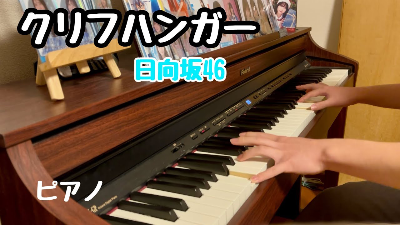 クリフハンガー / 日向坂46 ピアノで弾きました (耳コピ 未完)