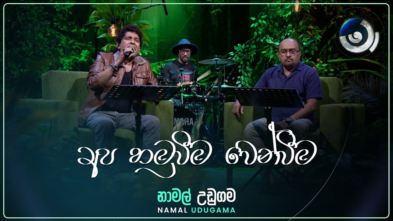 Apa Hamuweema Wenweema (අප හමුවීම වෙන්වීම) | Namal Udugama | Maa (මා) | TV Derana