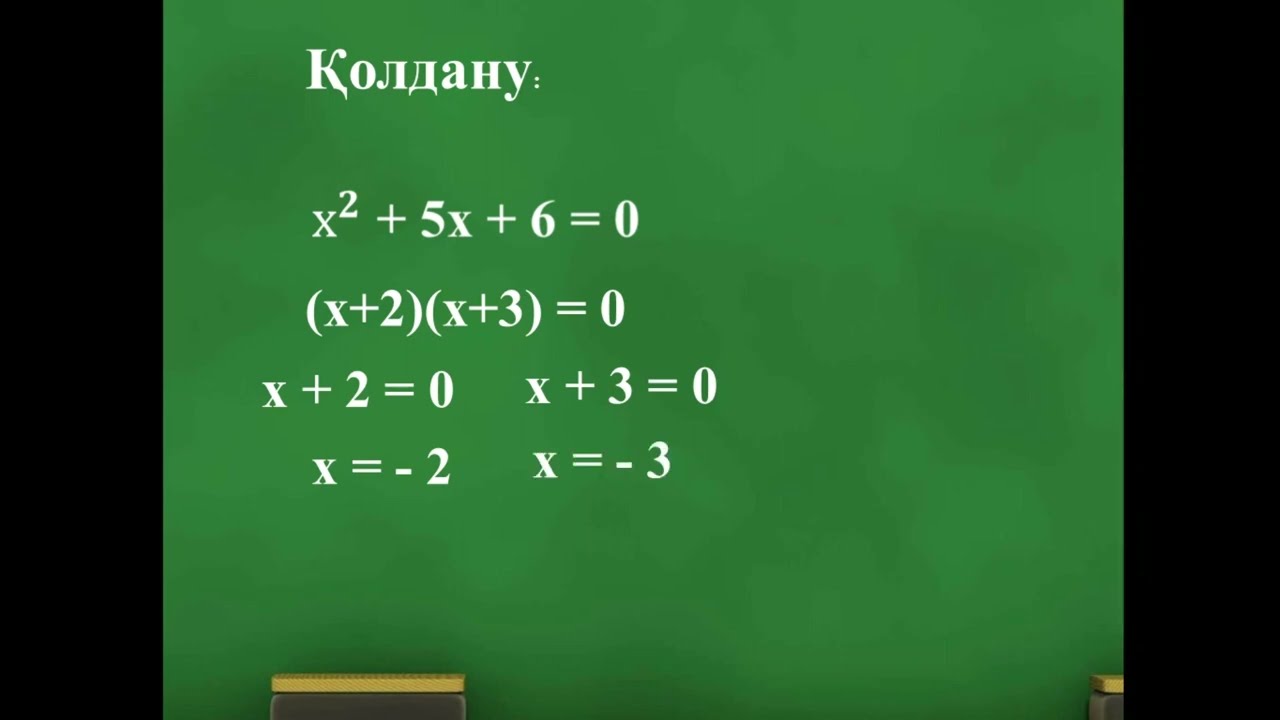 Квадрат үшмүшені көбейткіштерге жіктеу
