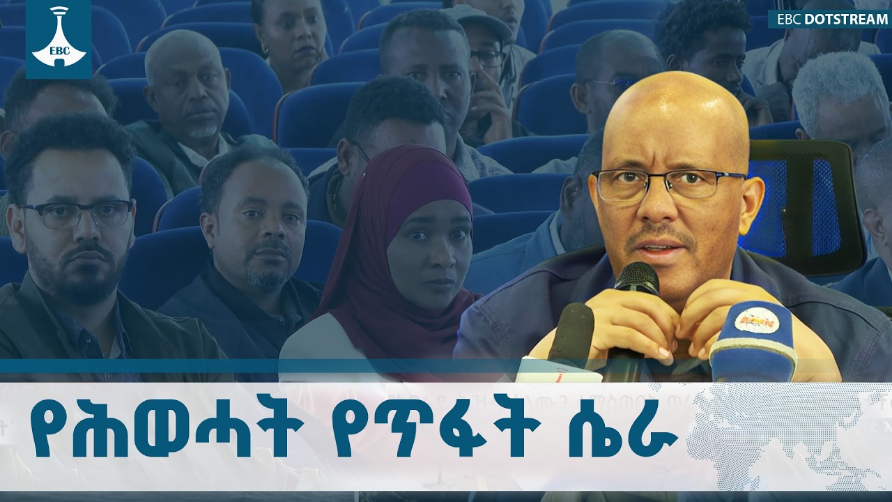 አቶ  ጌታቸው ረዳ ጥፋት  ያሉት ጉዳይ ምንድን ነው? መላው ሕዝብ ሊሰማው የሚገባ መረጃETV | EBC | EBCDOTSTREAM