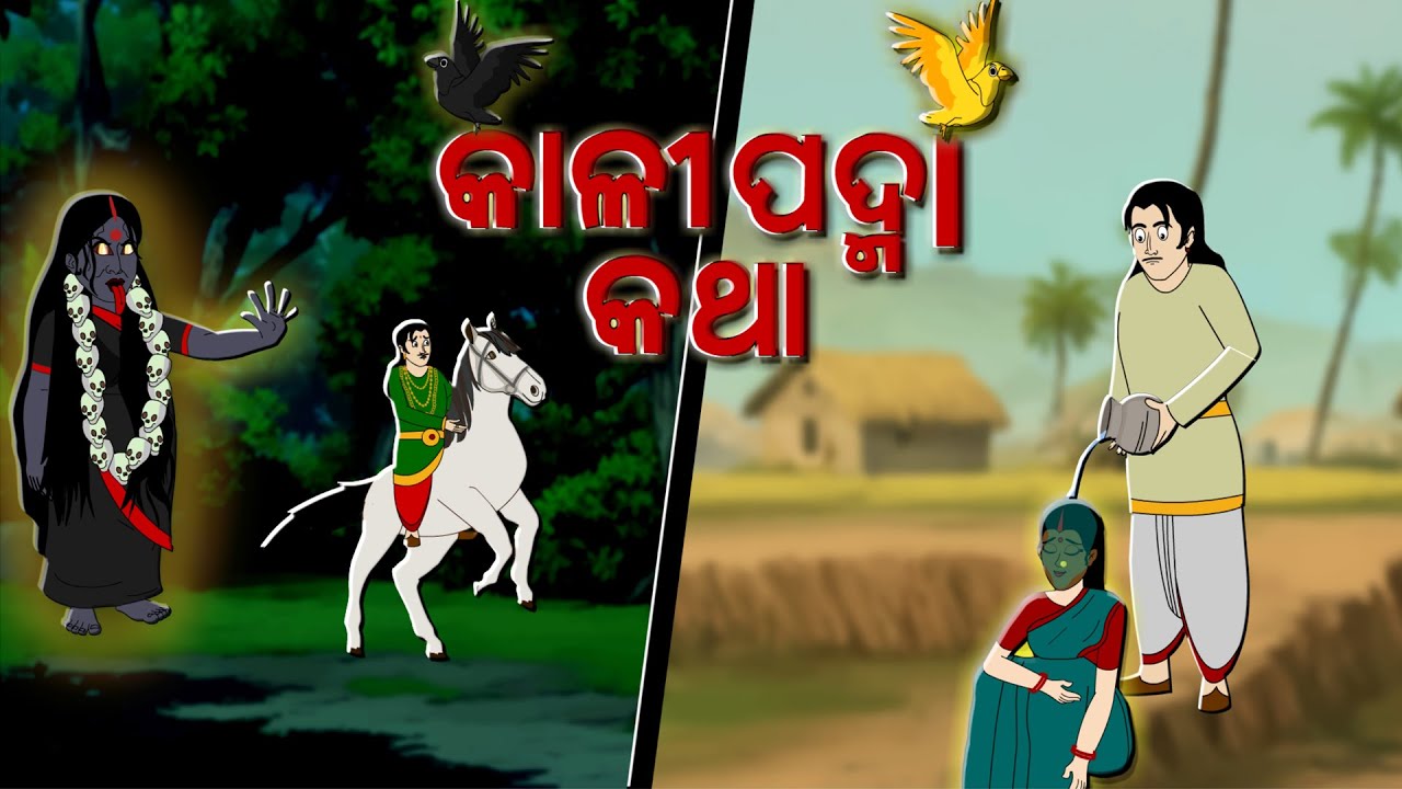 #odiachildrenstory#storiesinodia#folkstories #fairytalesstory #cartoon #horrorstories#odisha#gapa