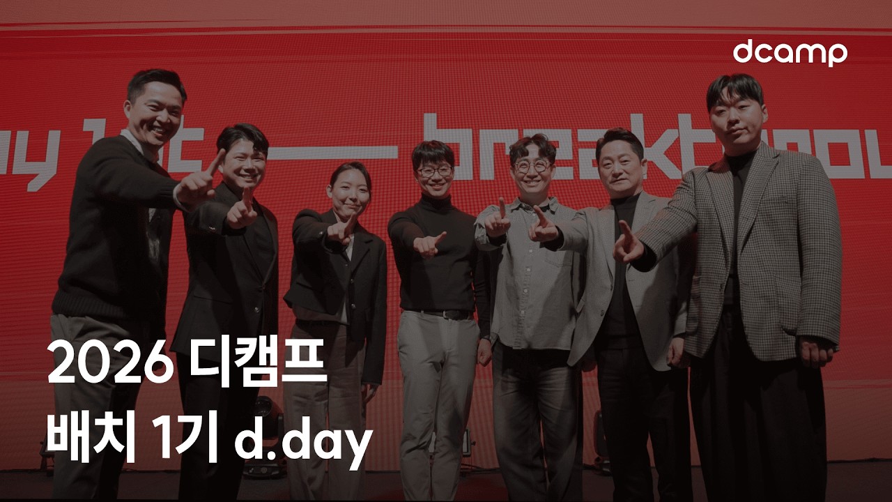 2026 디캠프 배치 1기 d.day @섬유센터빌딩