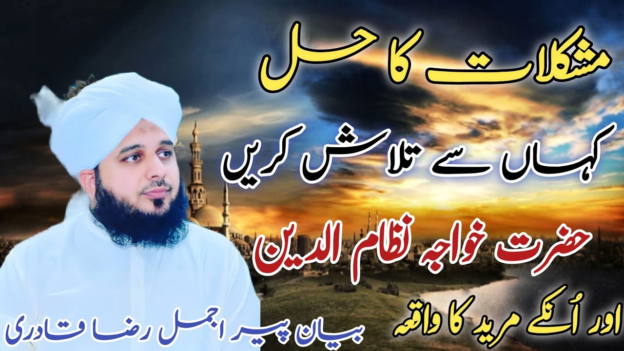 Mushkilat ka hal kaha sy talash karein | Hazrat khawaja nizam ul deen or on k mureed ka waqia 