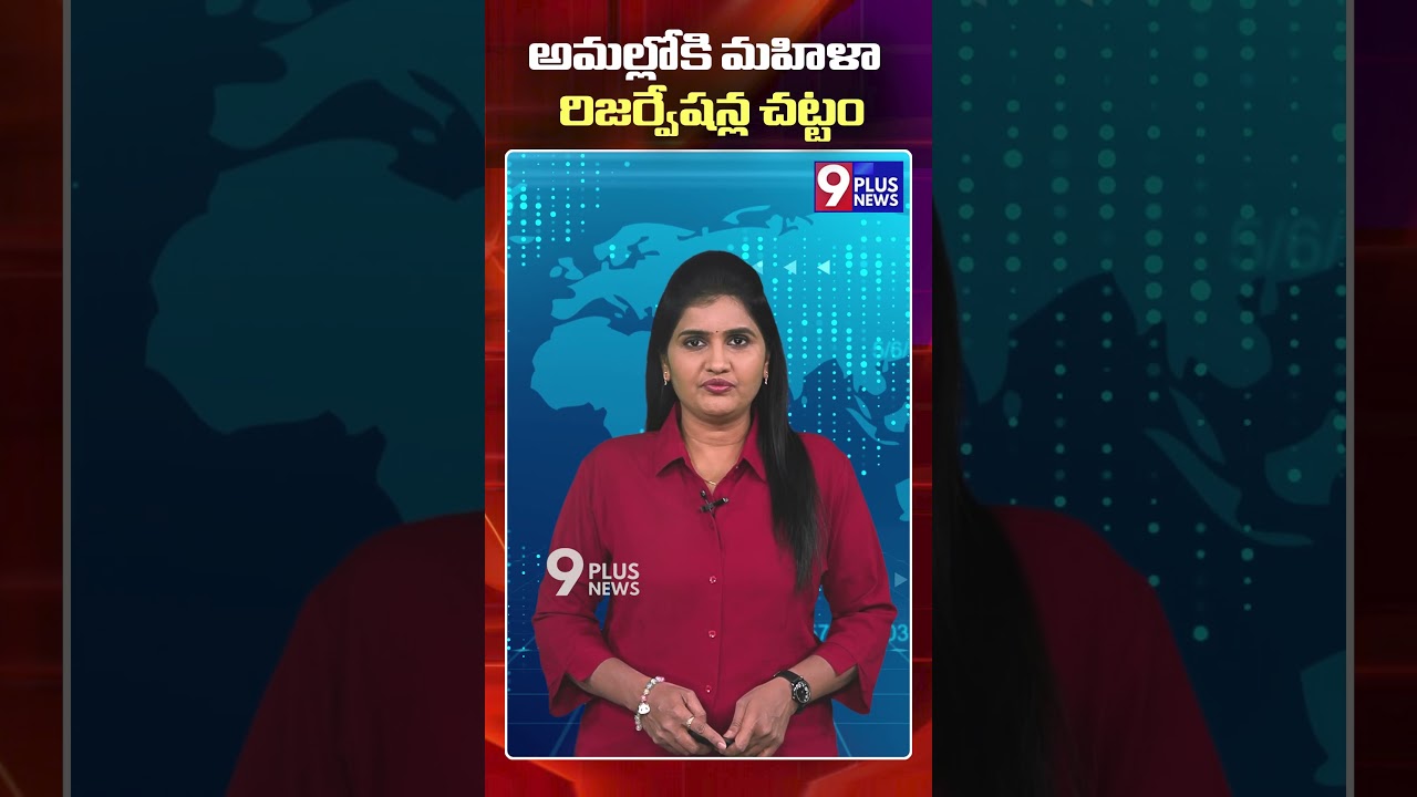 అమల్లోకి మహిళా రిజర్వేషన్ల చట్టం  | Implementation of Womens Reservation | 9Plus News