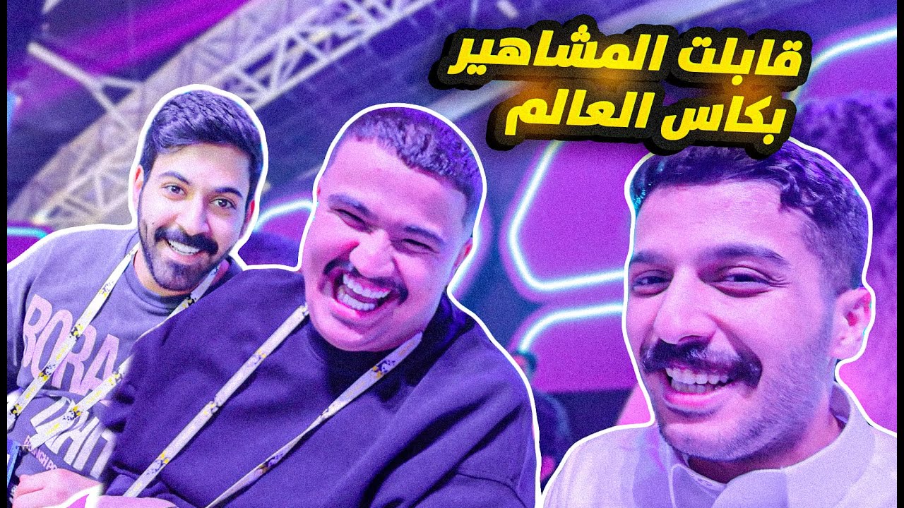 فلوق من قلب كاس العالم للرياضات الإلكترونية 🎮 | الرياض تولع!