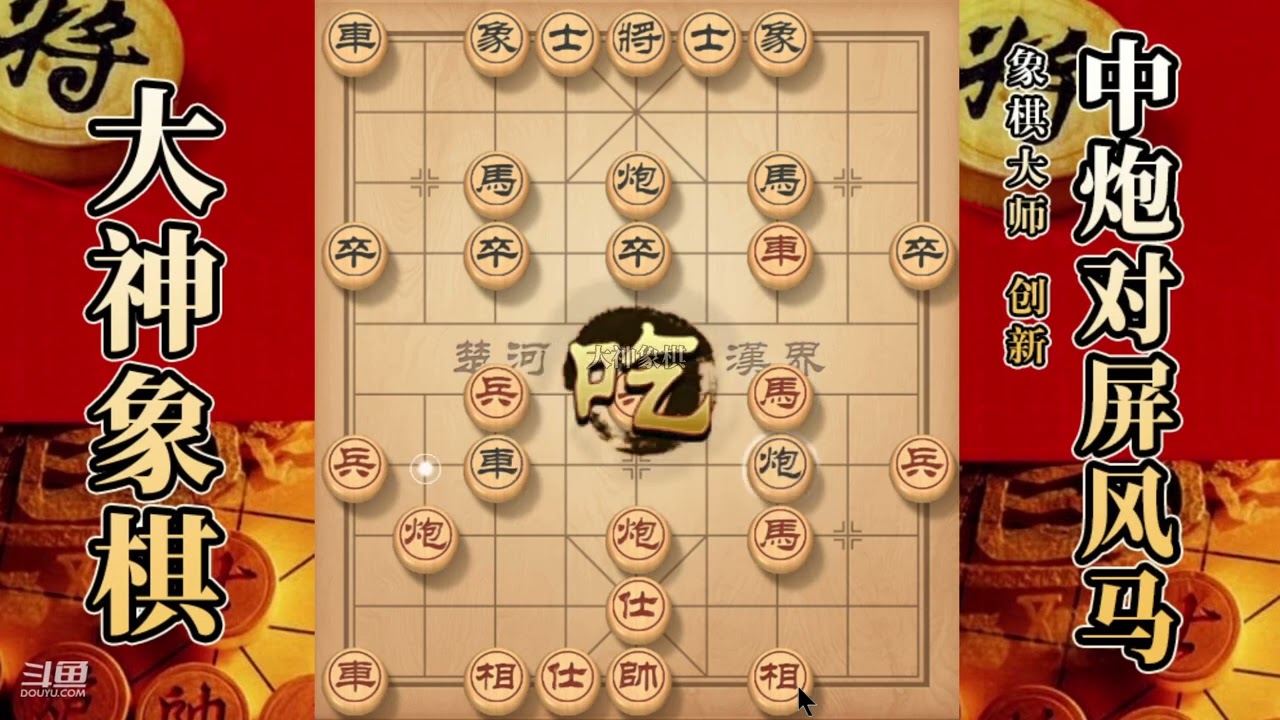 大神象棋：大神中炮盘马过河車，弃炮破中，先弃后取，小刀剜心