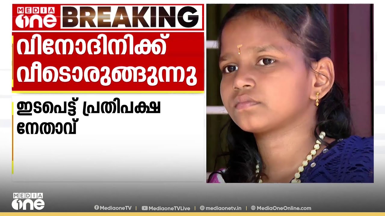 പ്രതിപക്ഷ നേതാവ് ഇടപെട്ടു; വിനോദിനിക്ക് ഇനി അടച്ചുറപ്പുള്ള വീട്ടിൽ അന്തിയുറങ്ങാം