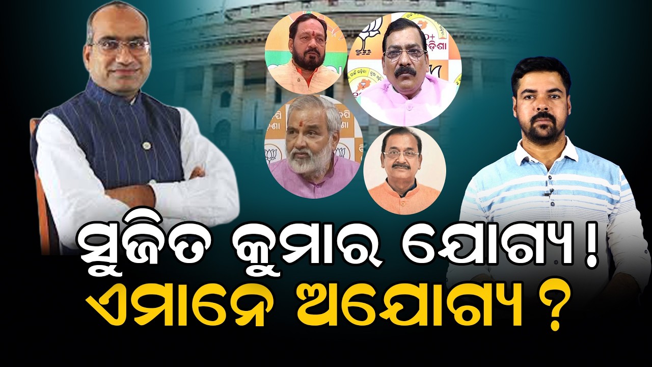 ସୁଜିତ କୁମାର ଯୋଗ୍ୟ!  ଏମାନେ ଅଯୋଗ୍ୟ? #rajyasabhaelection #sujitkumar #basantapanda #samirmohanty #bjp