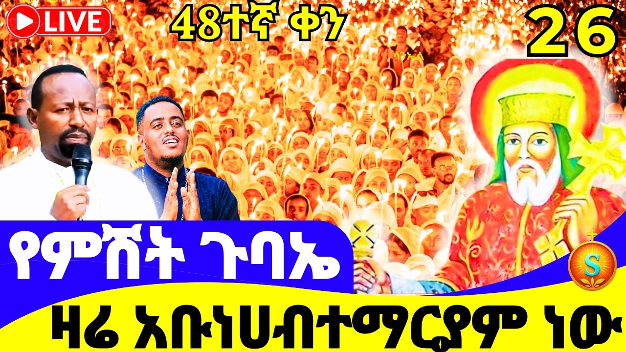 ልዩ የምሽት ጉባኤ 🔴 LIVE | ከቀጨኔ መድኃኔዓለም | መጋቢት 26, 2018 ዓ.ም| Blessed Night Gubae from Kechenie Medhanialem