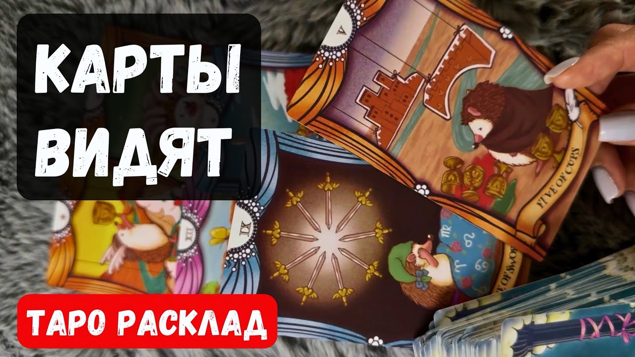 ЧТО КАРТЫ ЗНАЮТ О ВАС? ✨🔮 Гадание на таро онлайн