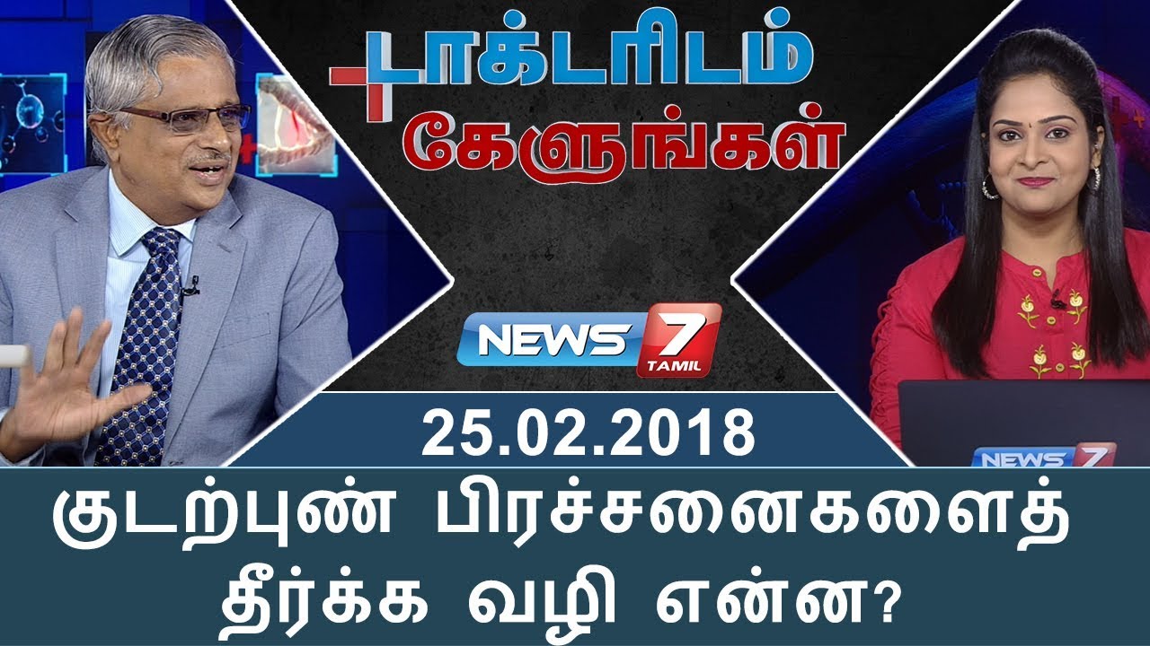 குடற்புண் பிரச்சனைகளைத் தீர்க்க வழி என்ன? | டாக்டரிடம் கேளுங்கள்