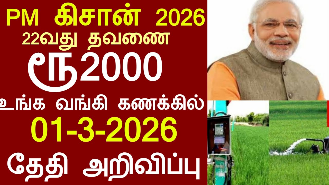 PM கிசான் 22-வது தவணை ரூ 4,000 உறுதி | #pmkisan22thinstallmentdate2026 |#pmkisan | ration card
