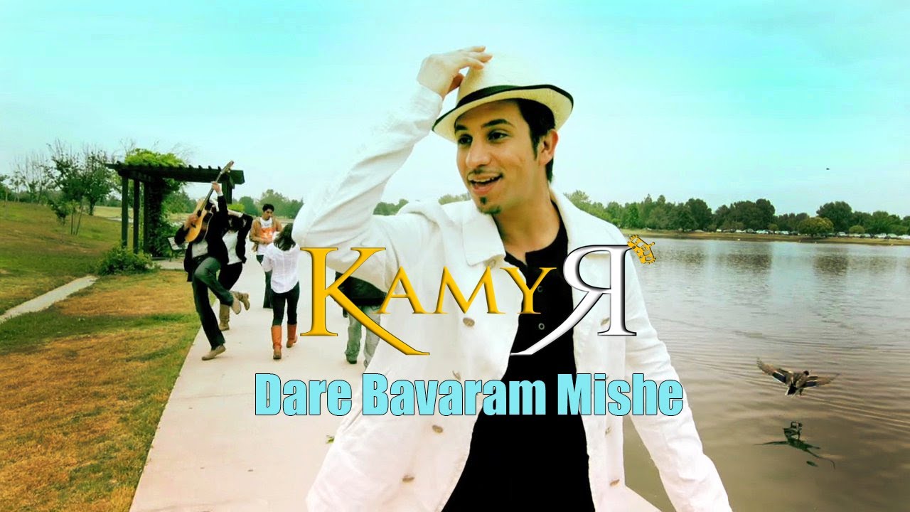 KAMYAR Feat SAEED PANTER - Dare Bavaram Mishe (Official Music Video)