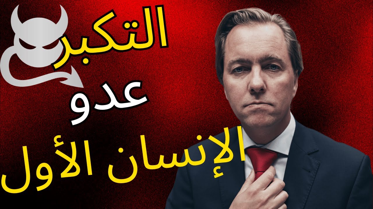 لماذا يجب علينا أن نحذر من التكبر؟