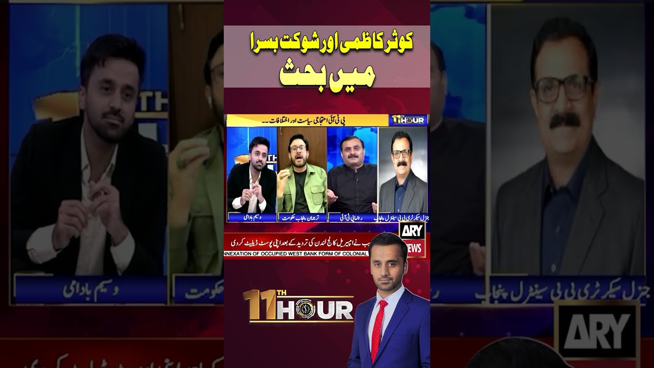 Debate between Kausar Kazmi and Shaukat Basra - PTI vs PMLN #Shorts #ARYNews