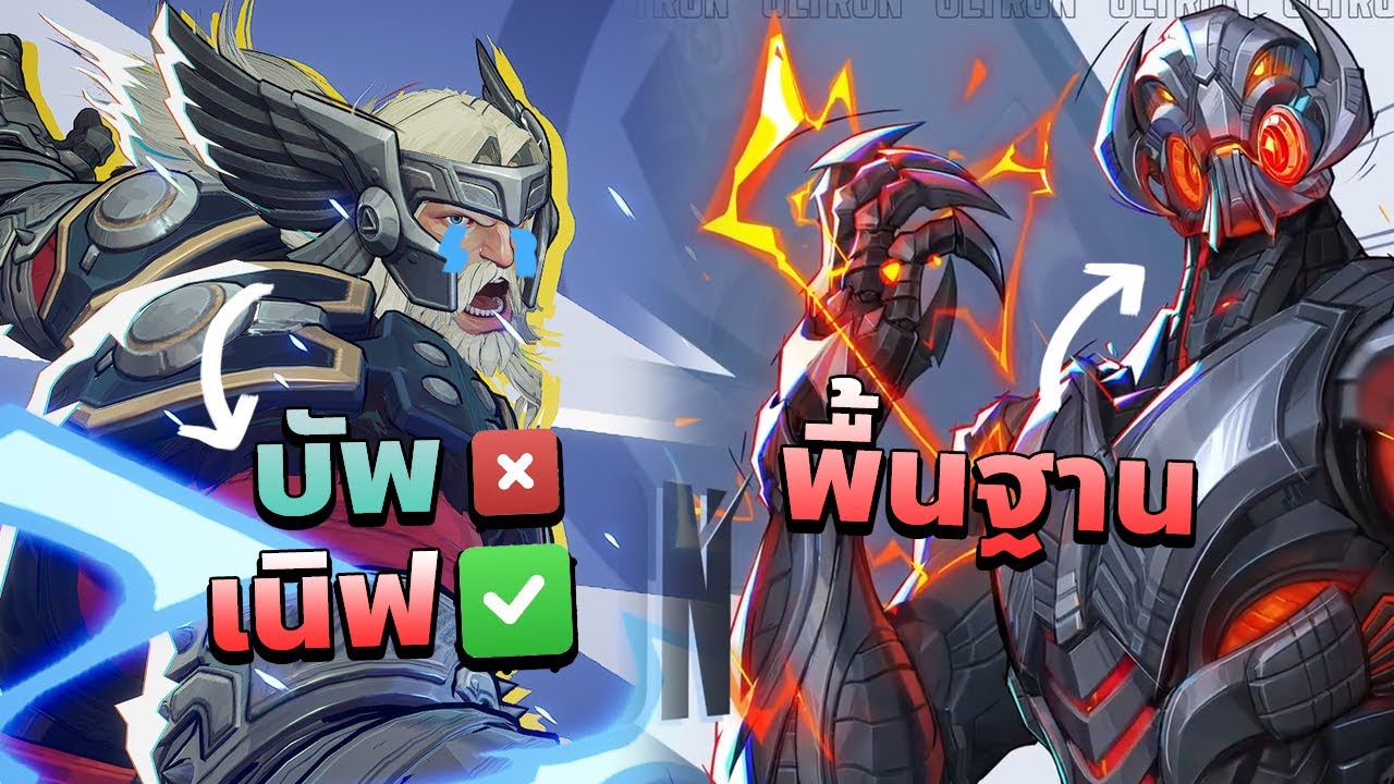 ซีซั่น 2.5 ใน Marvel Rivals: พื้นฐาน Ultron และจริง ๆ แล้ว Thor นับเป็นเนิฟ?