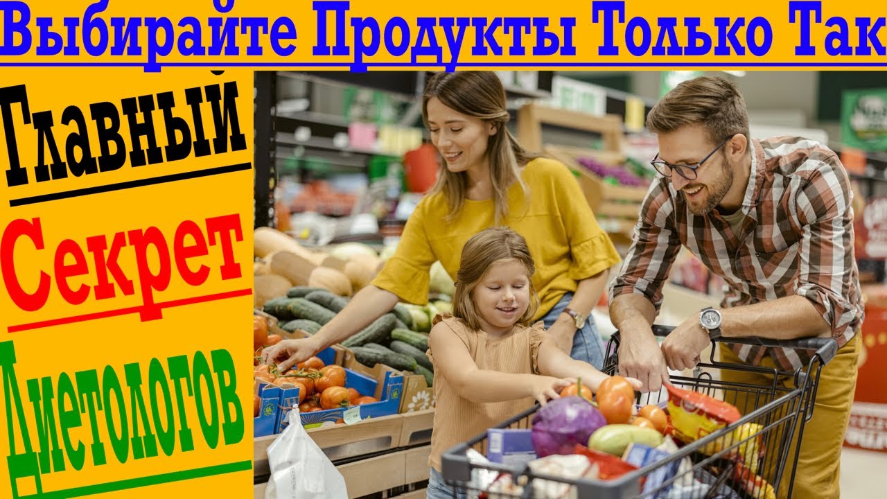 Как выбирать самые полезные продукты?! Главный критерий выбора и секрет диетологов!