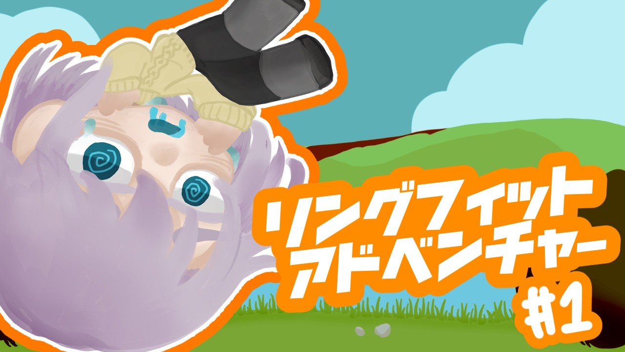 【 #リングフィットアドベンチャー #初見歓迎 】体力なさすぎる食いしん坊幽霊がやる#１【八柄  #vtuber 】