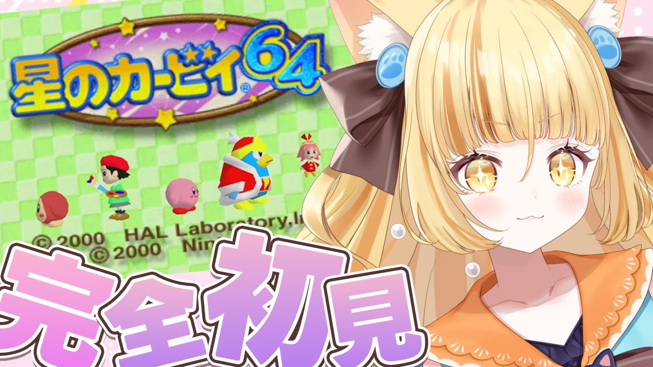 【星のカービィ64/初見プレイ】初！初！カービィを人生で初めてやります。【 #若魔麦たると/ #にゃんたじあ！】