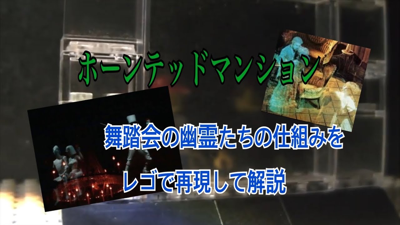 ホーンテッドマンション 舞踏会シーンの幽霊たちの仕組みをレゴで再現して解説