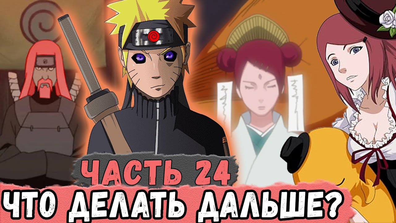 [Новая История Узумаки #24] Конец Миссии НАРУТО! Что делать ДАЛЬШЕ? | Альтернативный Сюжет Наруто