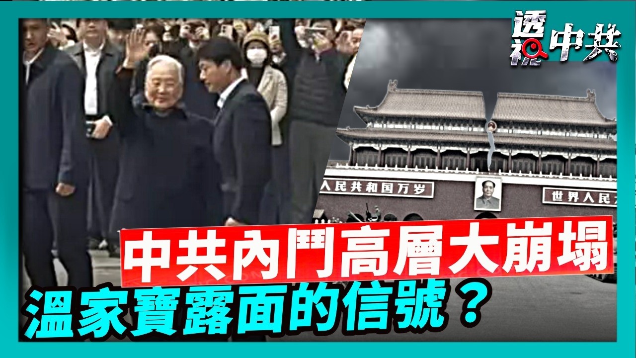 【透視中共】中共高層大崩塌 中央委員會近70人出事 內鬥凶險程度遠超外界想像｜華裔美籍夫婦竊醫學研究 被取消公民身分｜2026-04-02