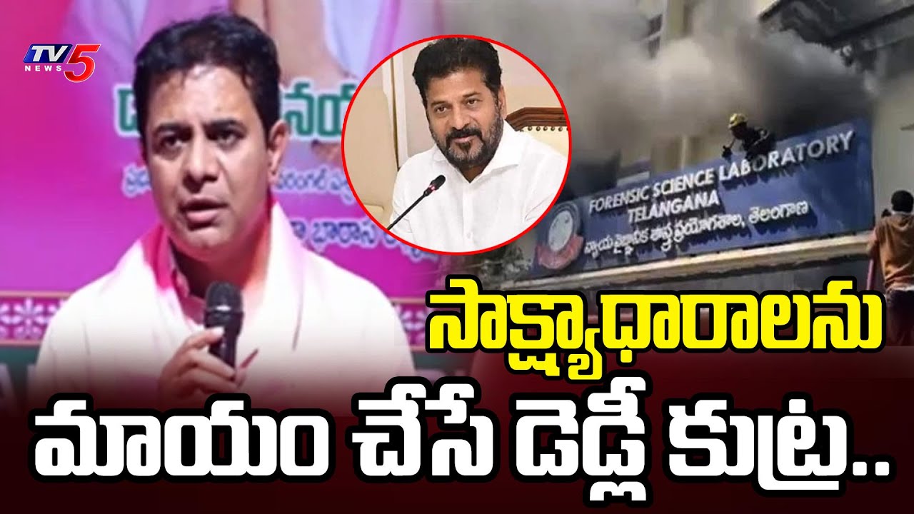 Ex Minister KTR Sensational Comments On Cm Revanth Over Forensic Lab Fire Incident | TV5 News