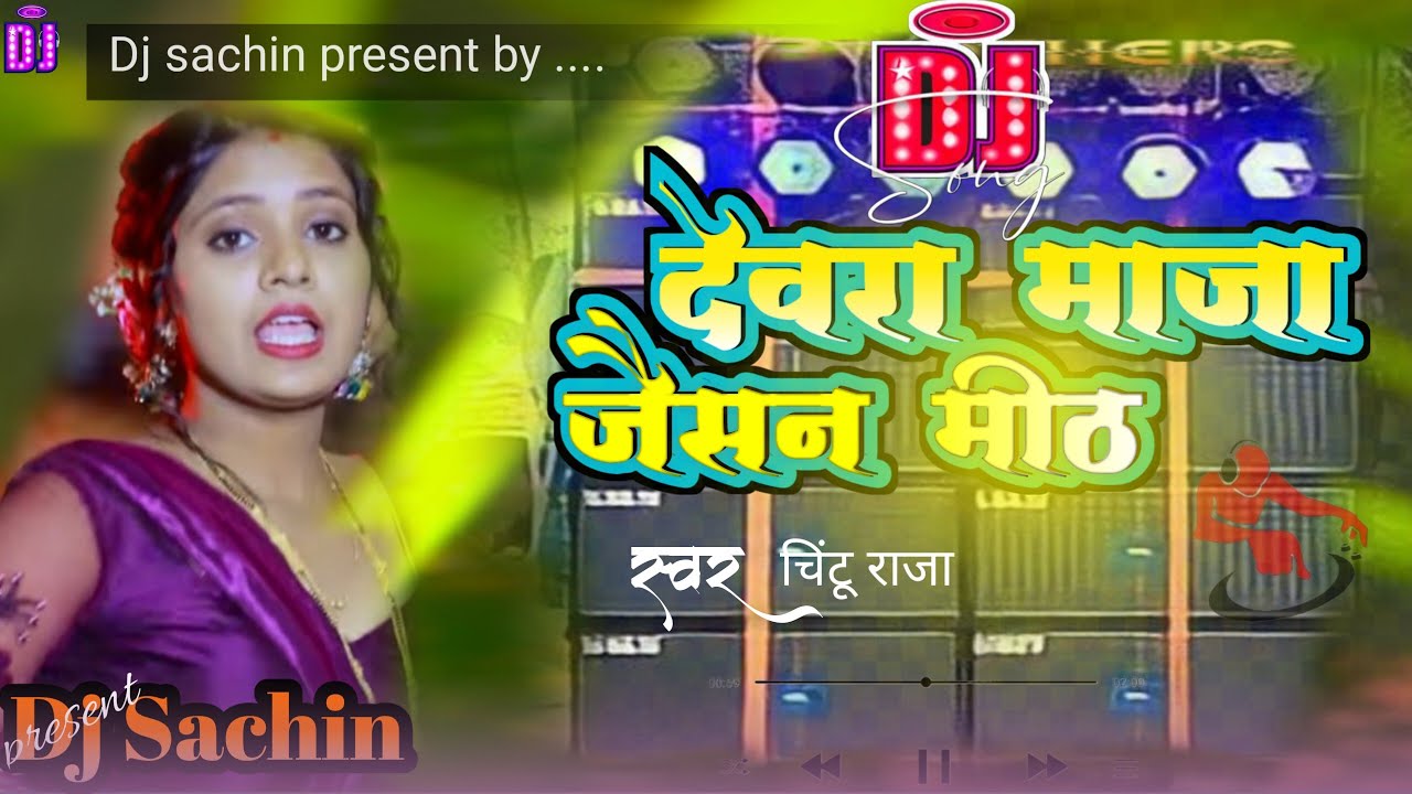 देवरा माजा जैसन मिठ || Dj remix dehati style Mix || #Chintu Raja_#Muskan Kt || New Magahi Dj Song 