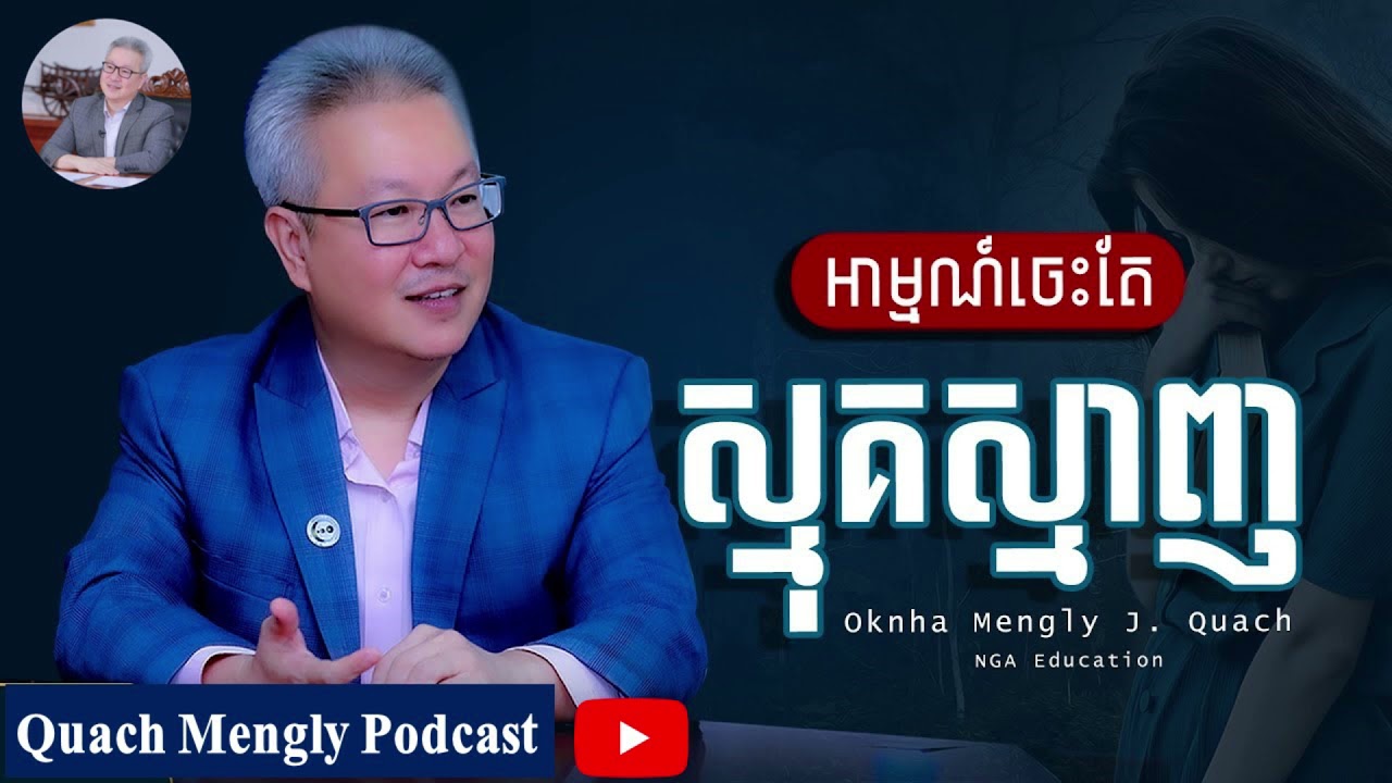 Quach Mengly - អារម្មណ៍ស្មុគស្មាញ (ឧកញ៉ា គួច ម៉េងលី)