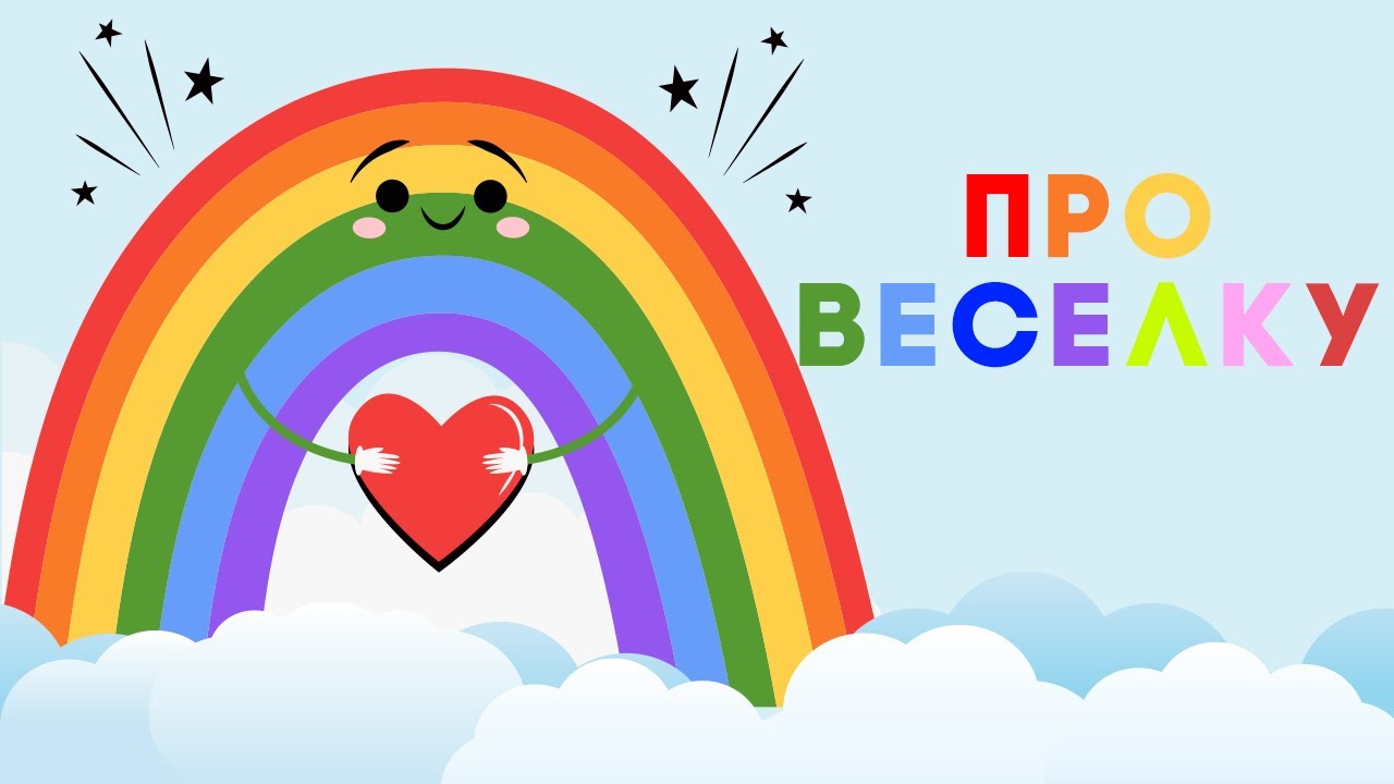 ЯК З'ЯВЛЯЄТЬСЯ ВЕСЕЛКА |  розвиваючі мультики для дітей |питання Чомучки